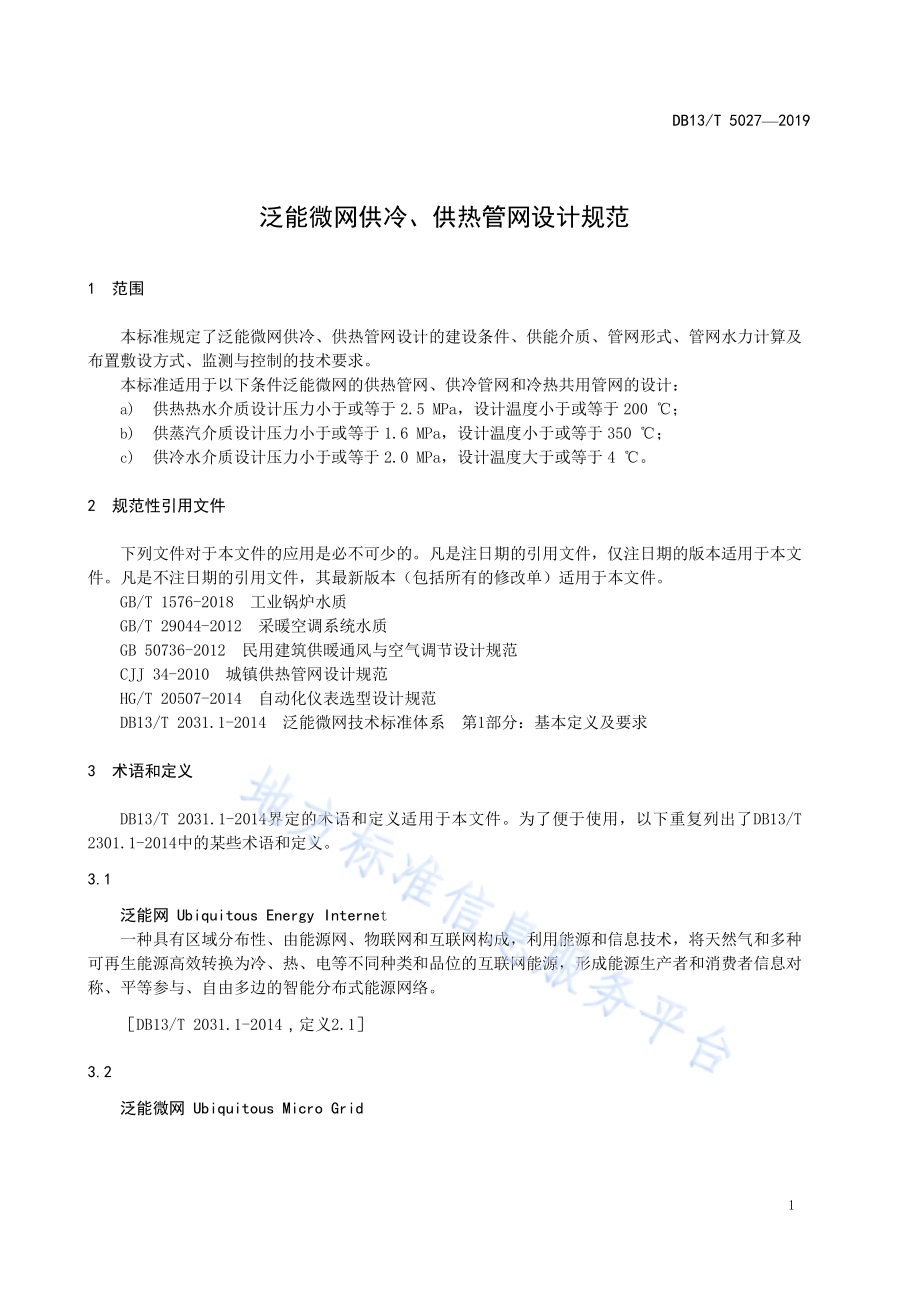 泛能微网供冷、供热管网设计规范DB13／T 5027-2019.pdf_第5页
