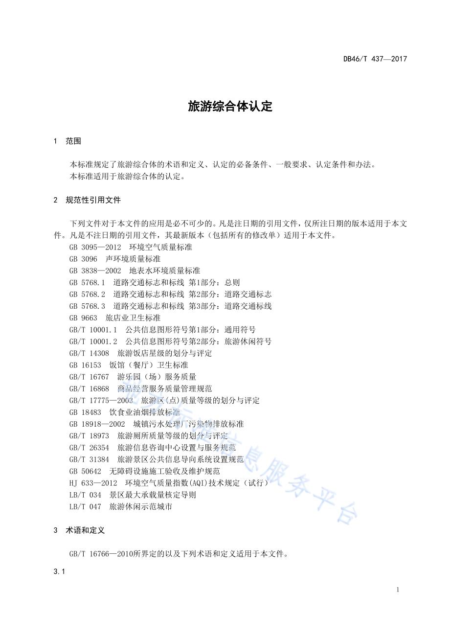 旅游综合体认定DB46／T 437-2017.pdf_第3页