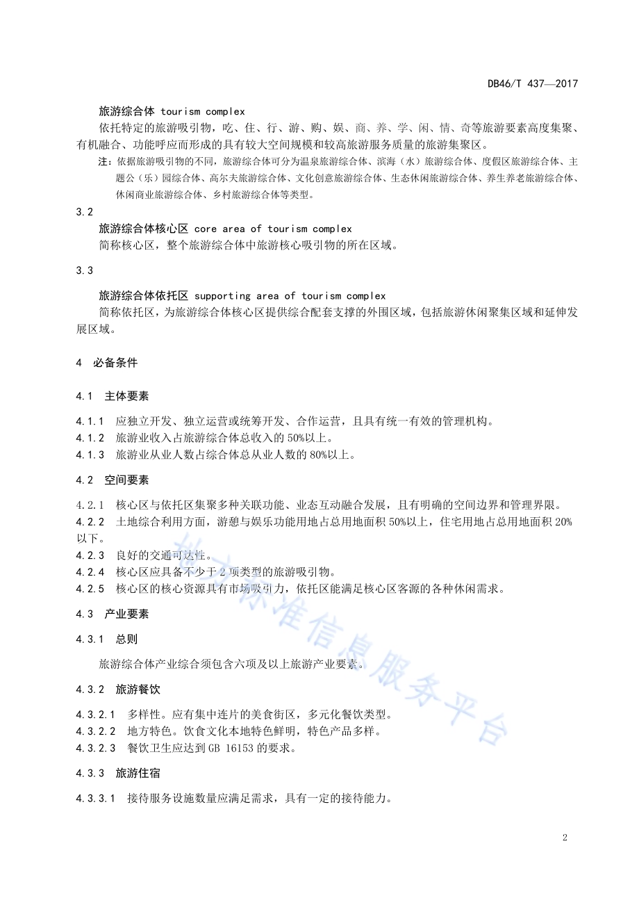 旅游综合体认定DB46／T 437-2017.pdf_第4页