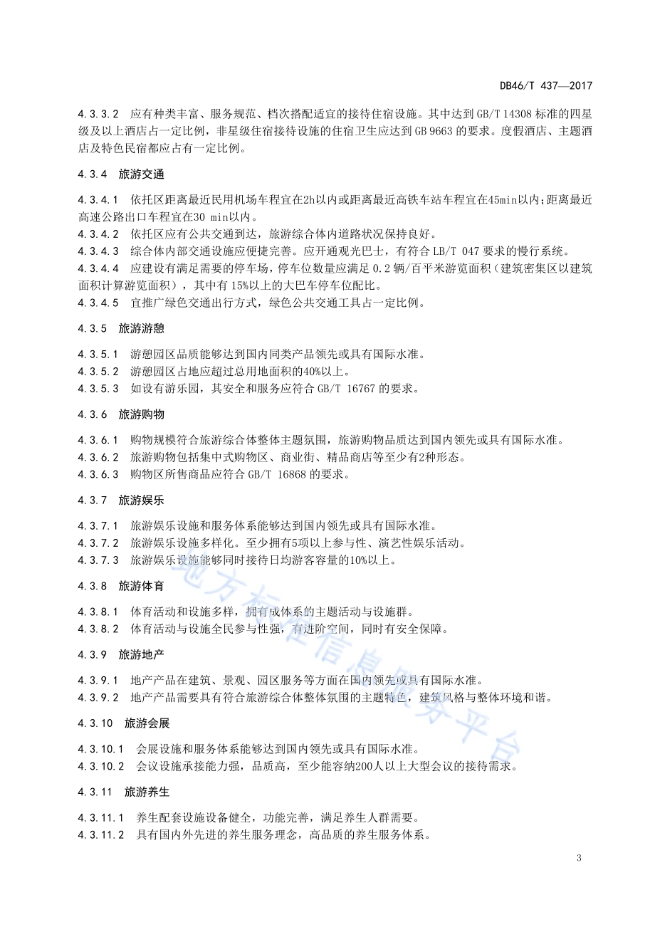 旅游综合体认定DB46／T 437-2017.pdf_第5页