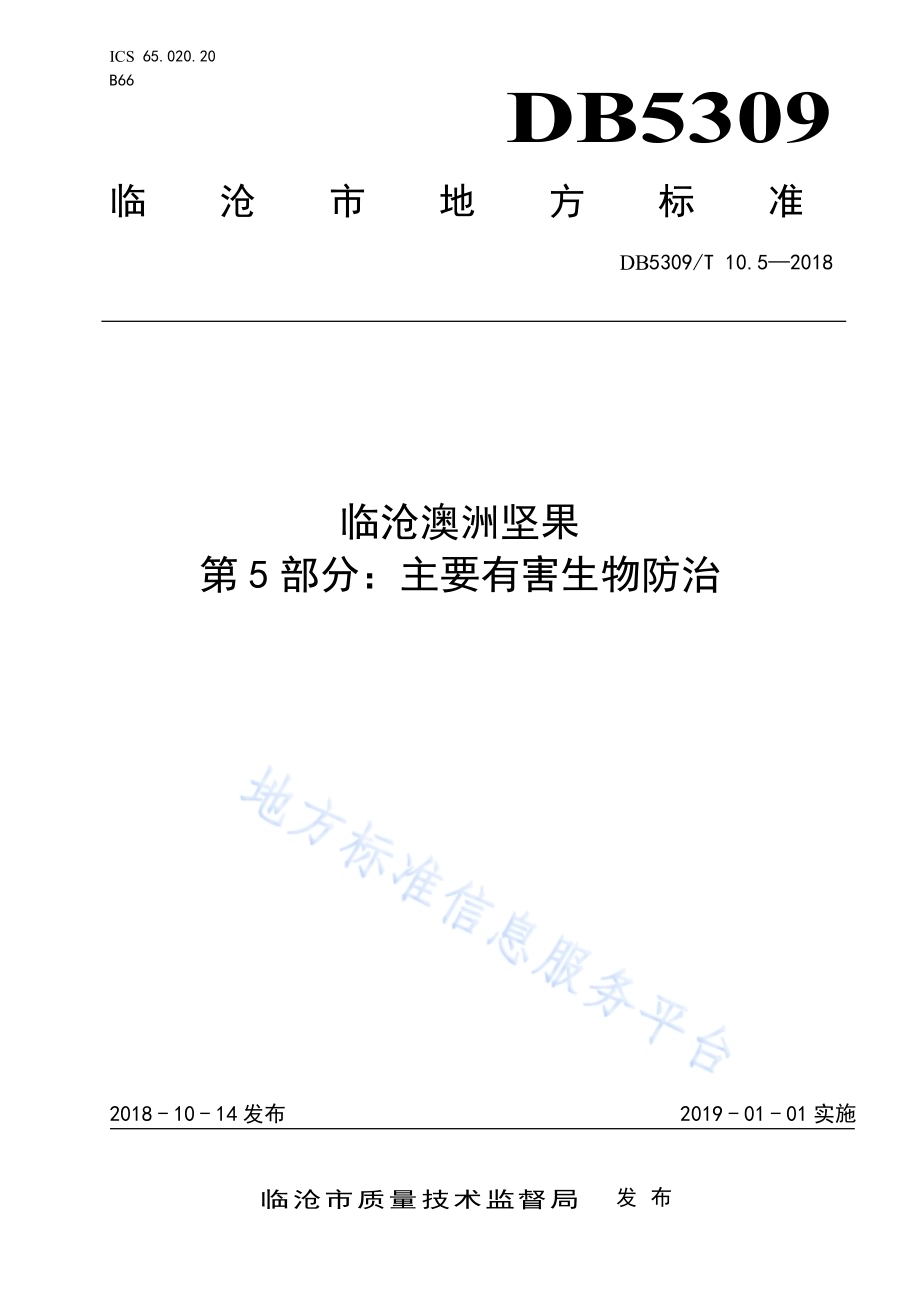 临沧澳洲坚果 第5部分：主要有害生物防治DB5309／T 10.5-2018.pdf_第1页