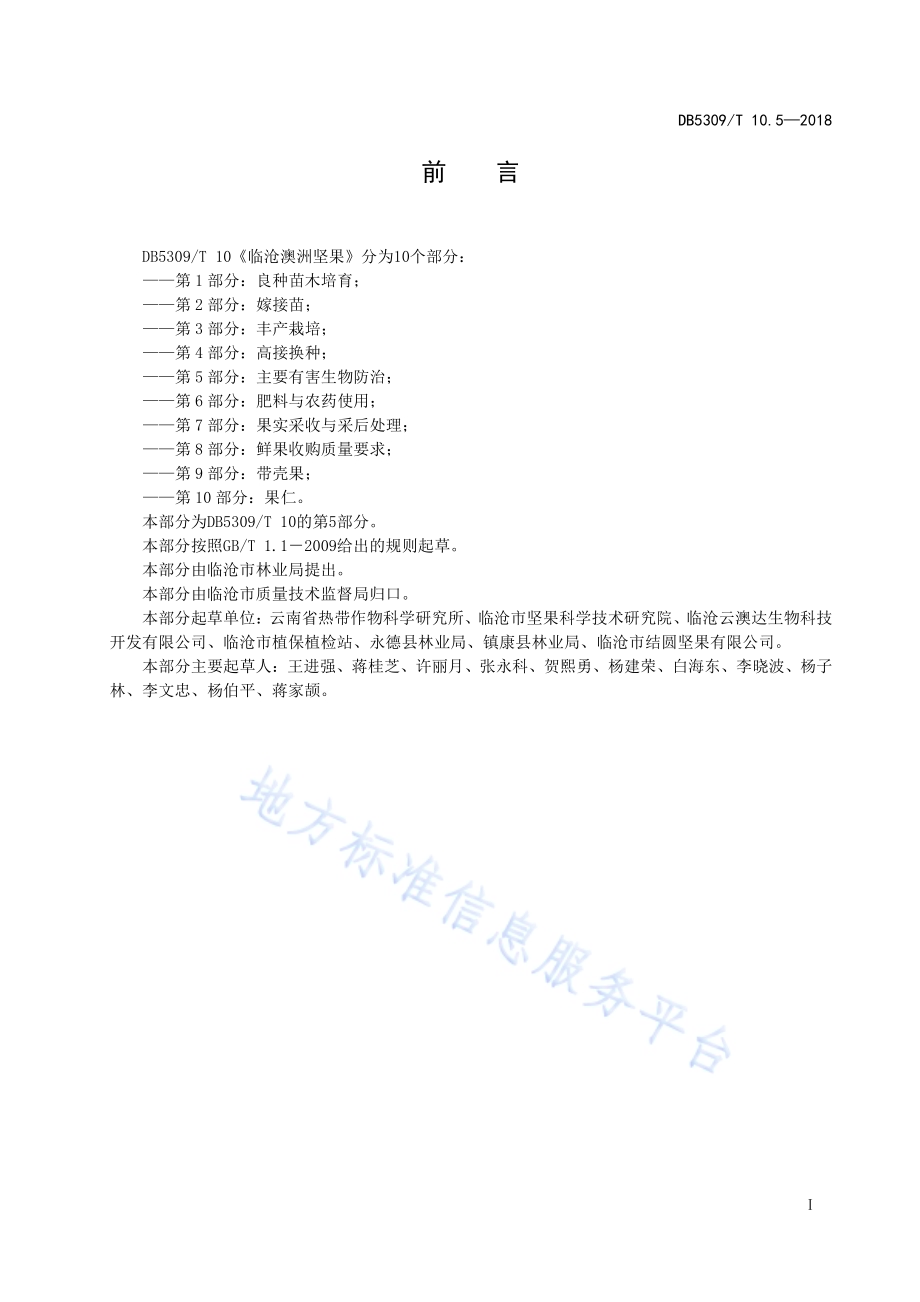 临沧澳洲坚果 第5部分：主要有害生物防治DB5309／T 10.5-2018.pdf_第3页