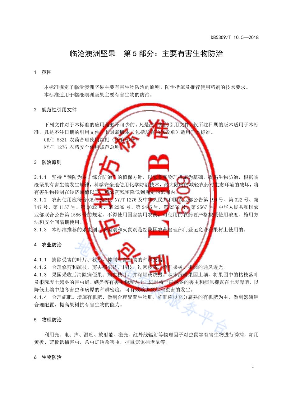 临沧澳洲坚果 第5部分：主要有害生物防治DB5309／T 10.5-2018.pdf_第5页