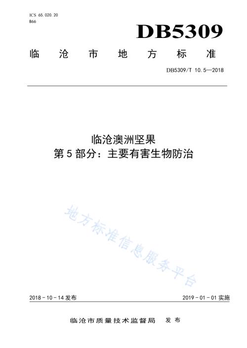 临沧澳洲坚果 第5部分：主要有害生物防治DB5309／T 10.5-2018.pdf