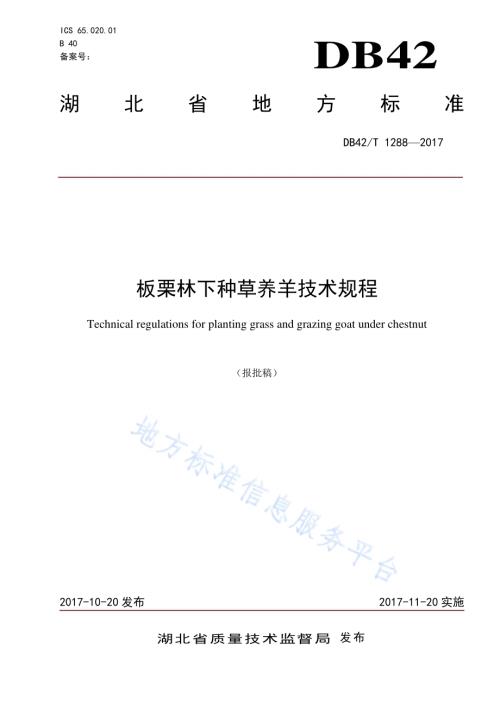 板栗林下种草养羊技术规程DB42／T 1288-2017.pdf