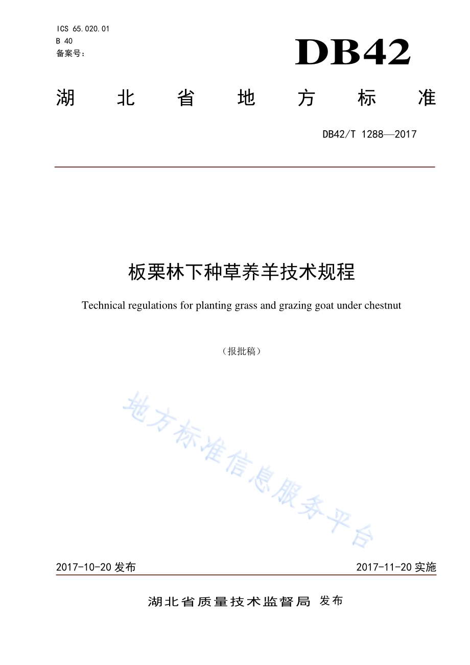 板栗林下种草养羊技术规程DB42／T 1288-2017.pdf_第1页