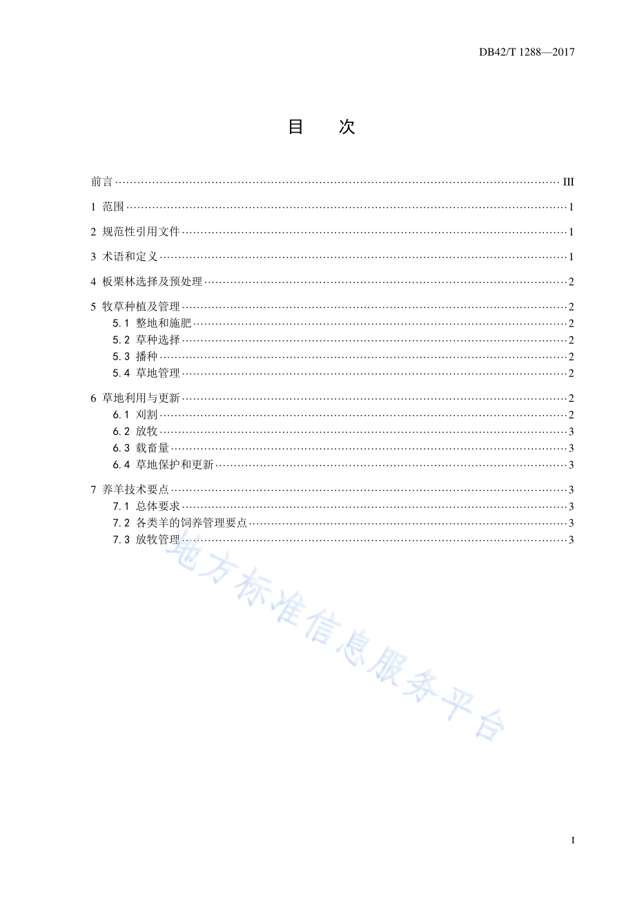 板栗林下种草养羊技术规程DB42／T 1288-2017.pdf_第2页