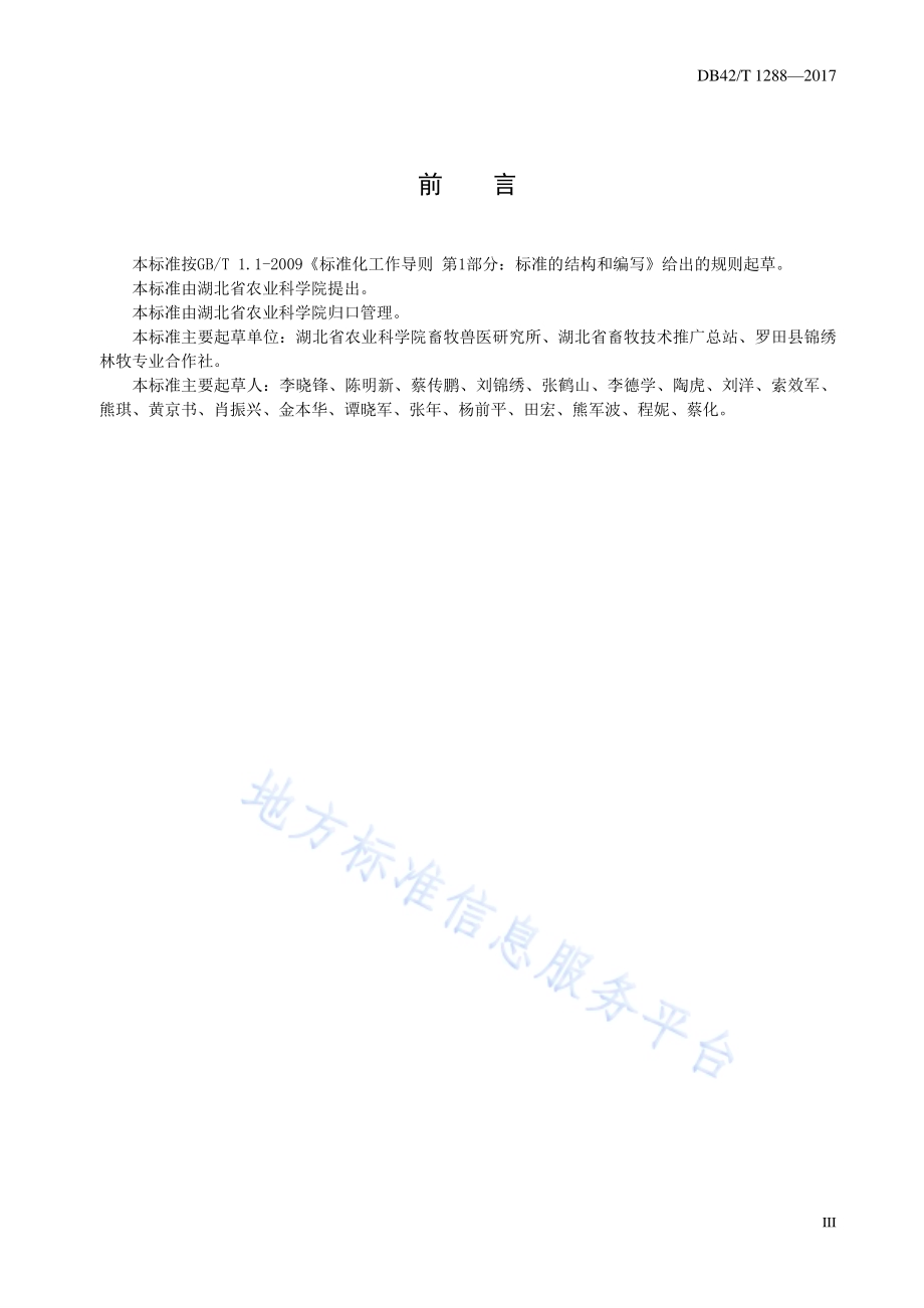 板栗林下种草养羊技术规程DB42／T 1288-2017.pdf_第4页