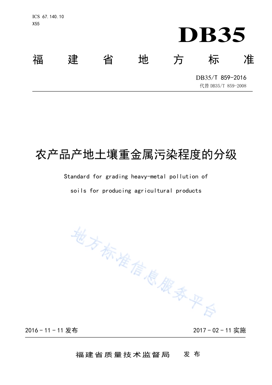 农产品产地土壤重金属污染程度的分级DB35／T 859-2016.pdf_第1页