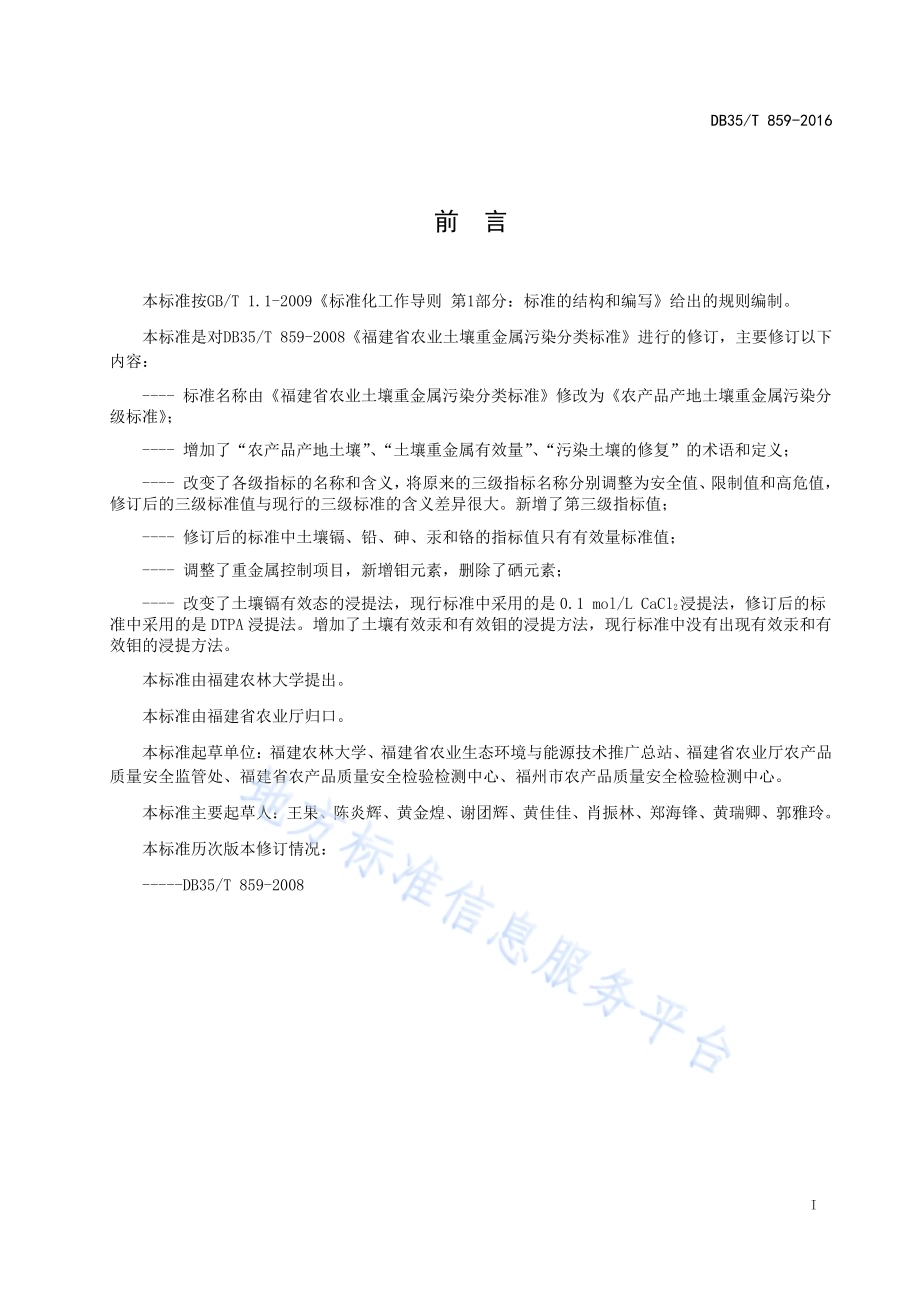 农产品产地土壤重金属污染程度的分级DB35／T 859-2016.pdf_第3页