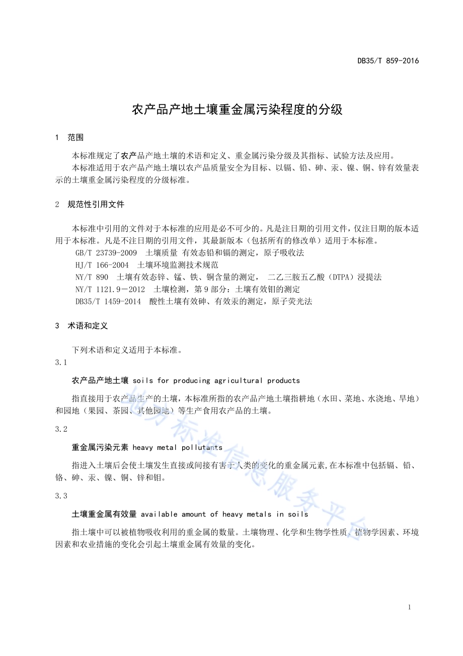 农产品产地土壤重金属污染程度的分级DB35／T 859-2016.pdf_第5页