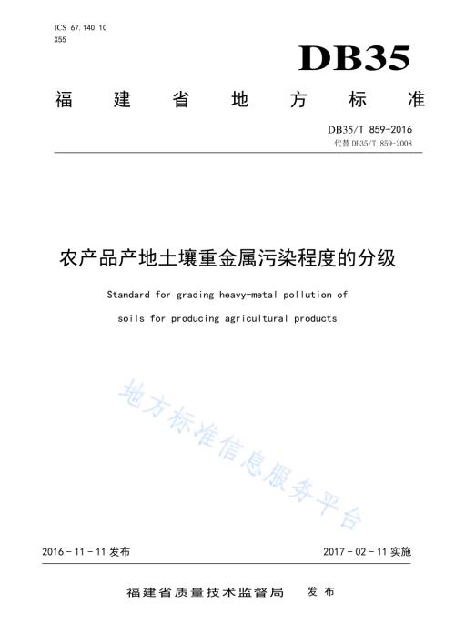 农产品产地土壤重金属污染程度的分级DB35／T 859-2016.pdf