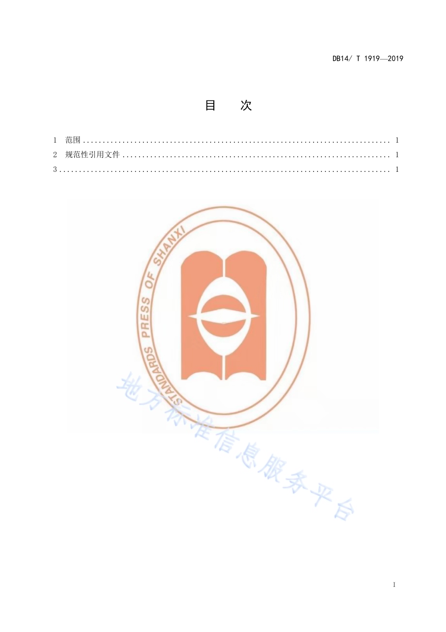 雷电灾害风险区划DB14／T 1919—2019.pdf_第3页