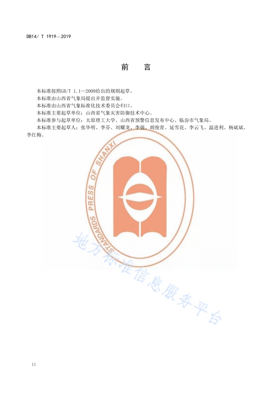 雷电灾害风险区划DB14／T 1919—2019.pdf_第4页