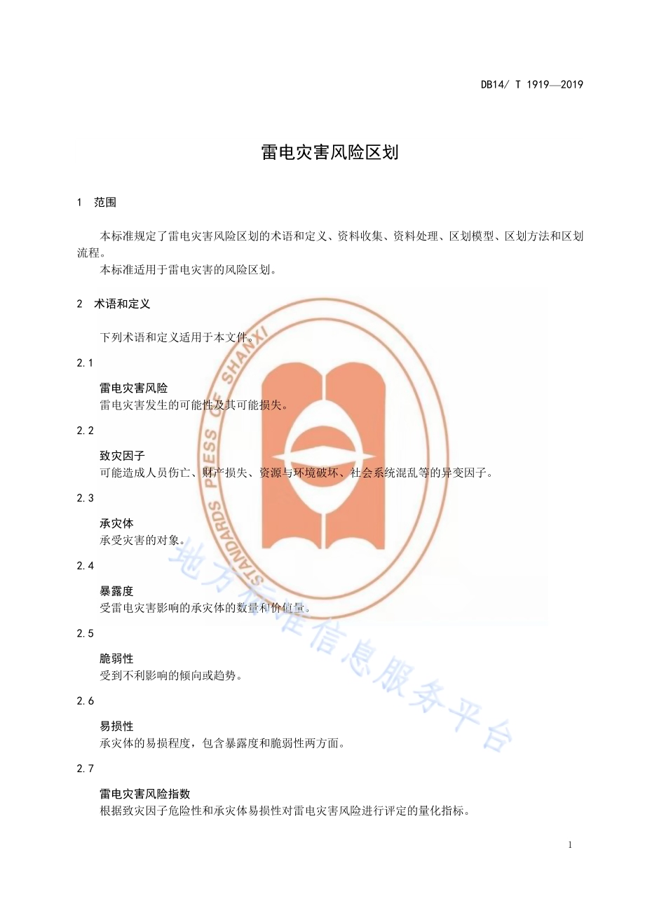 雷电灾害风险区划DB14／T 1919—2019.pdf_第5页