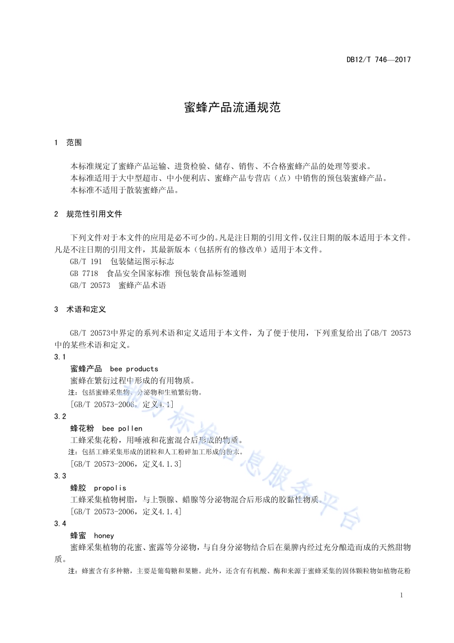 蜜蜂产品流通规范DB12／T 746-2017.pdf_第3页