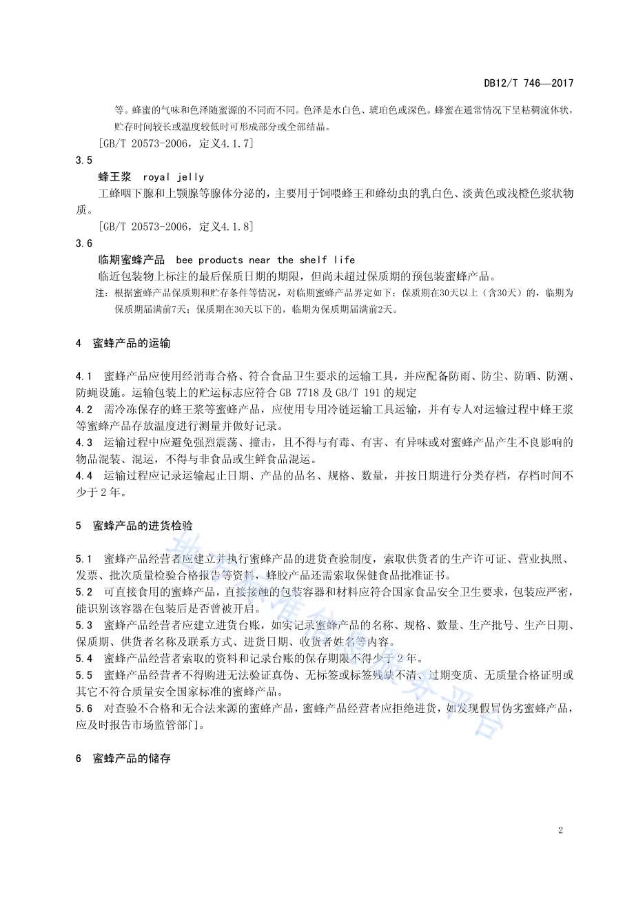 蜜蜂产品流通规范DB12／T 746-2017.pdf_第4页