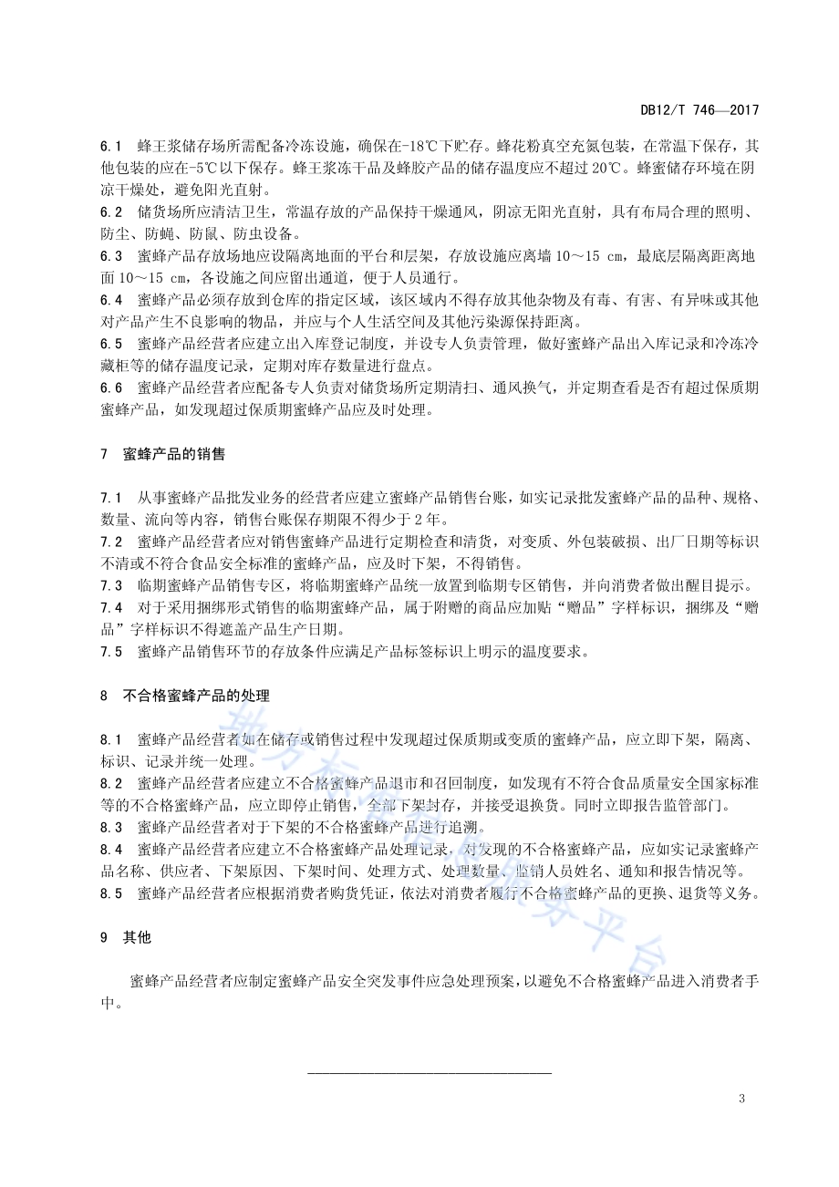 蜜蜂产品流通规范DB12／T 746-2017.pdf_第5页