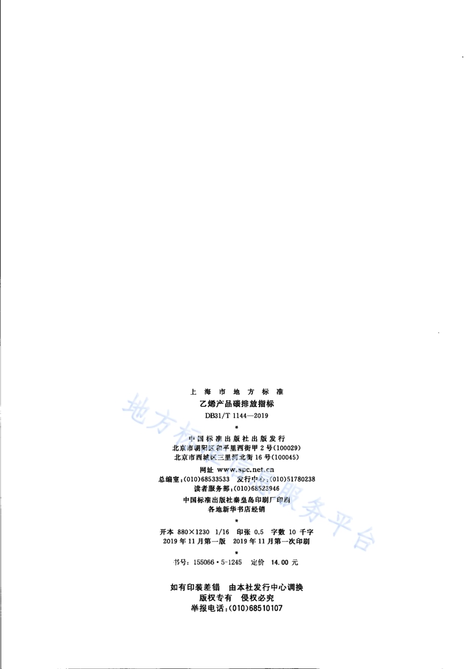 乙烯产品碳排放指标DB31／T 1144-2019.pdf_第2页