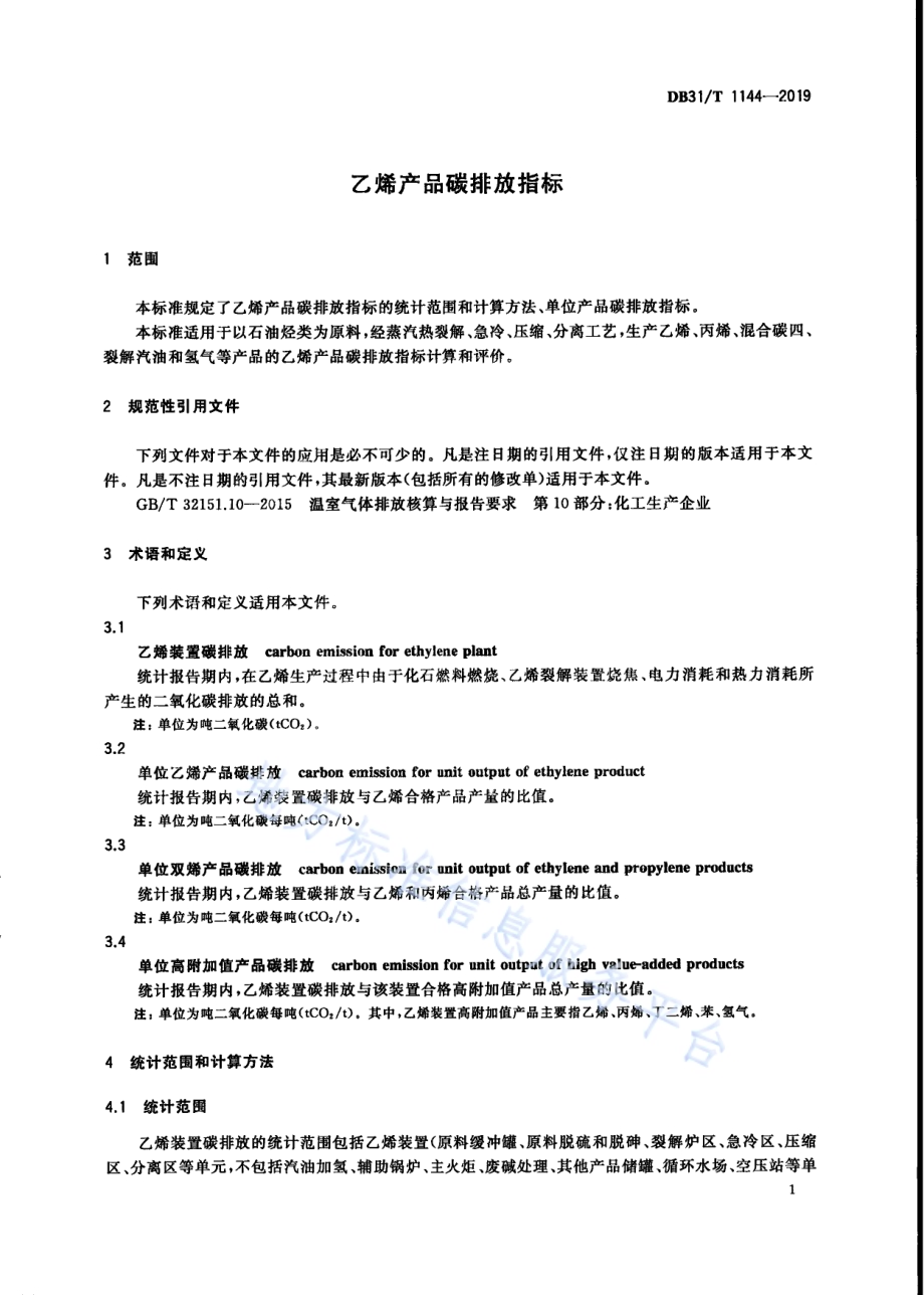 乙烯产品碳排放指标DB31／T 1144-2019.pdf_第5页