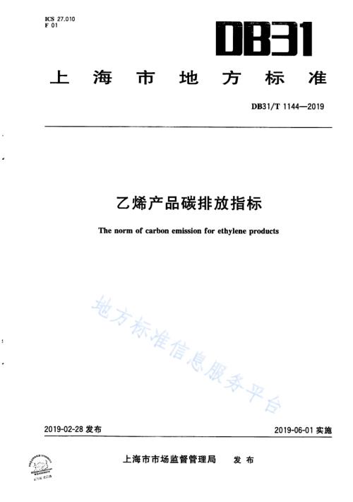 乙烯产品碳排放指标DB31／T 1144-2019.pdf