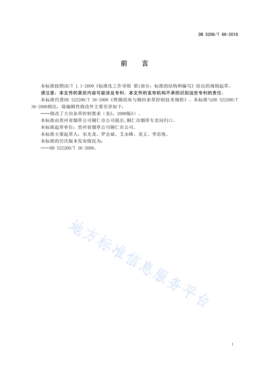 烤烟苗床与烟田杂草控制技术规程DB5206／T66-2018.pdf_第2页