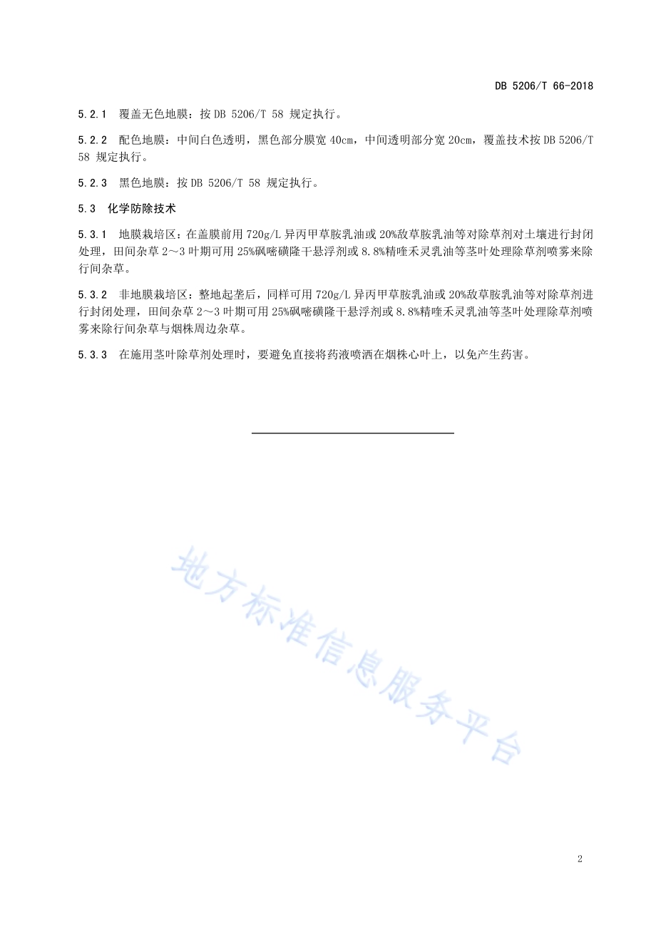 烤烟苗床与烟田杂草控制技术规程DB5206／T66-2018.pdf_第4页