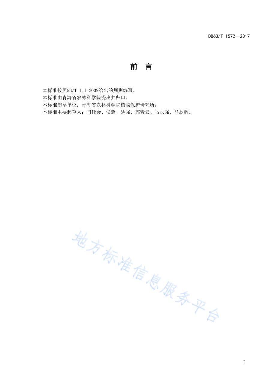 青稞抗条纹病评价技术规范DB63／T 1572-2017.pdf_第3页