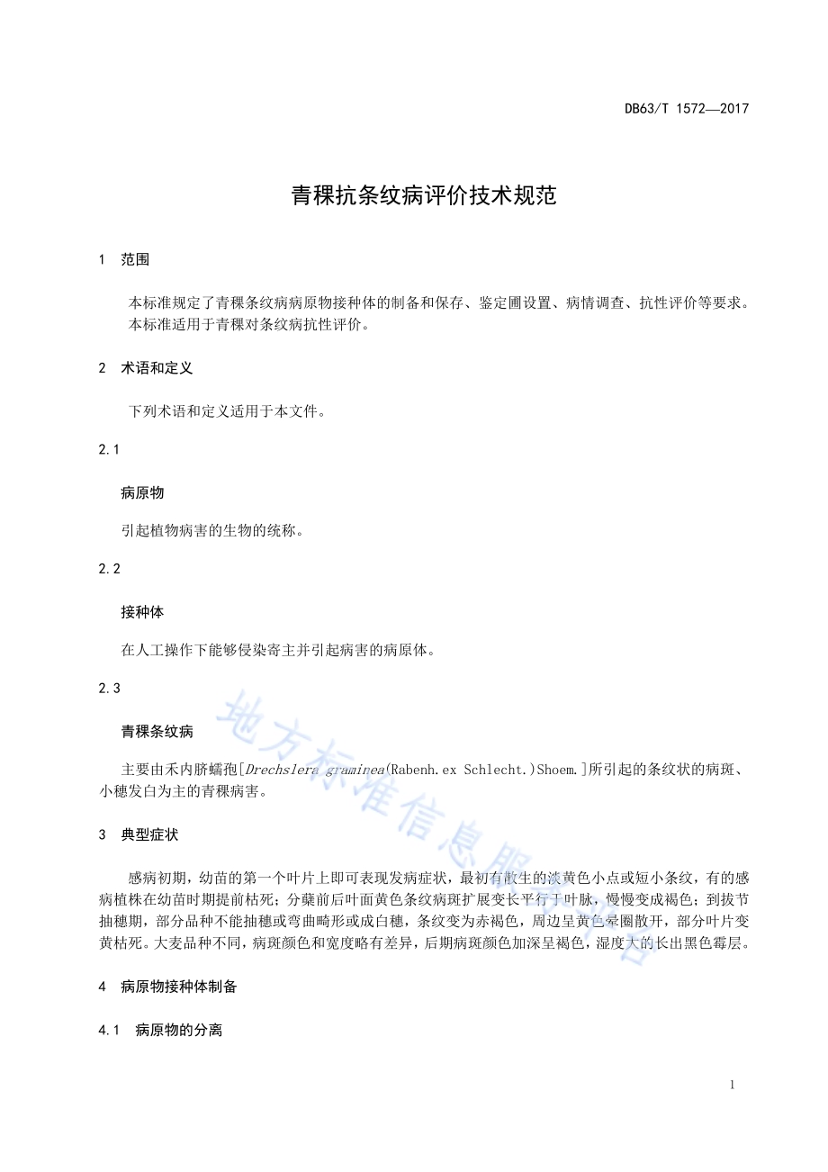 青稞抗条纹病评价技术规范DB63／T 1572-2017.pdf_第5页