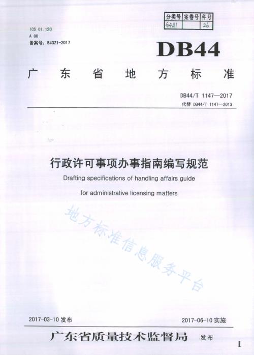 行政许可事项办事指南编写规范DB44／T 1147-2017.pdf