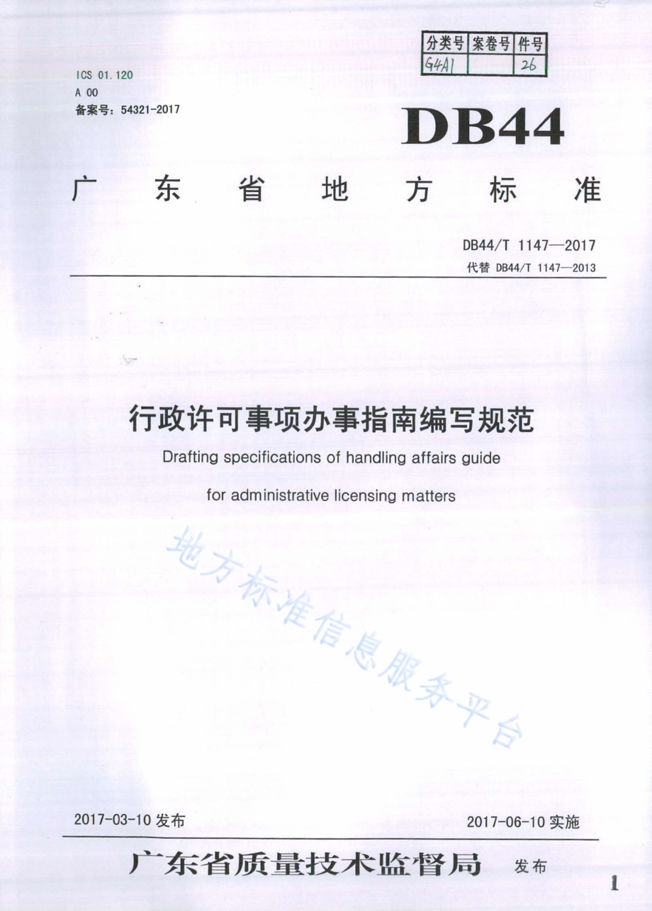 行政许可事项办事指南编写规范DB44／T 1147-2017.pdf_第1页
