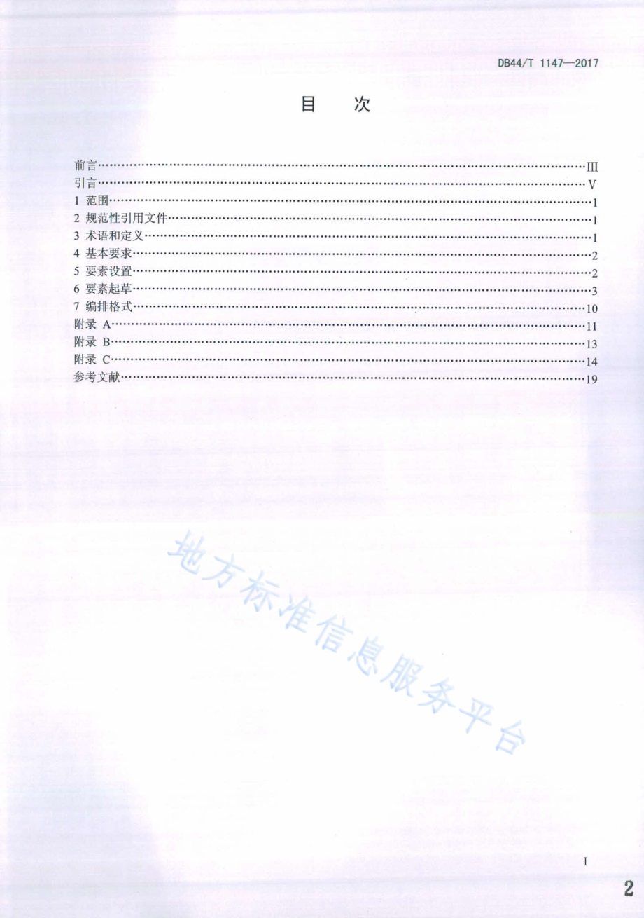 行政许可事项办事指南编写规范DB44／T 1147-2017.pdf_第2页