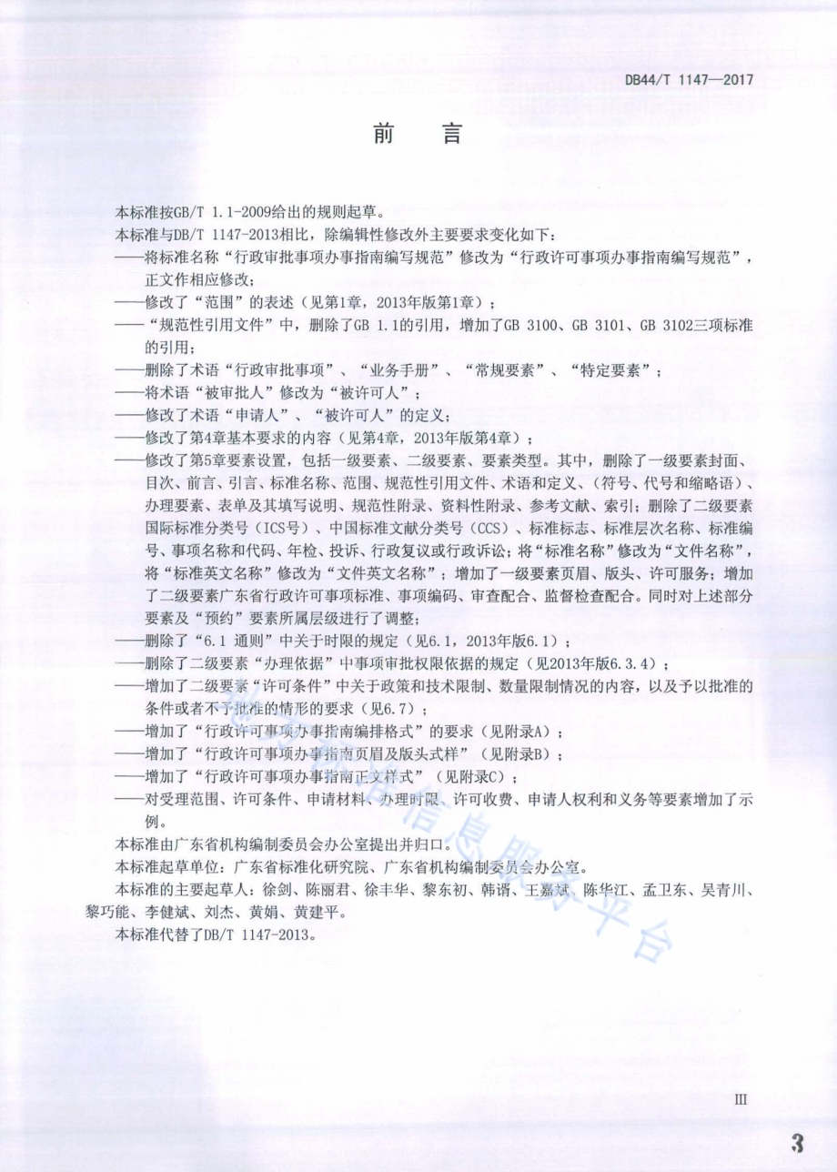 行政许可事项办事指南编写规范DB44／T 1147-2017.pdf_第3页