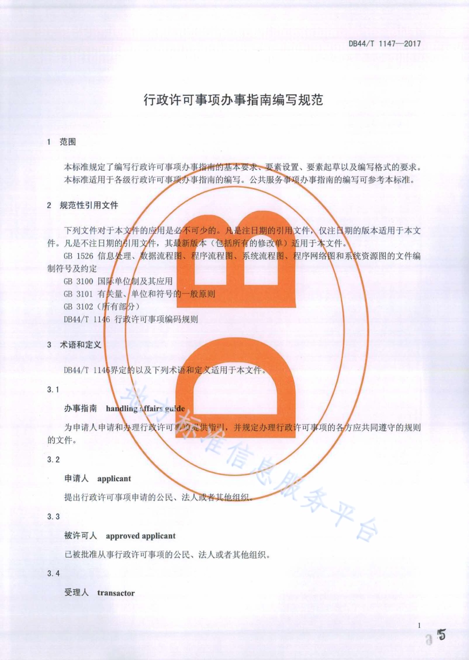 行政许可事项办事指南编写规范DB44／T 1147-2017.pdf_第5页
