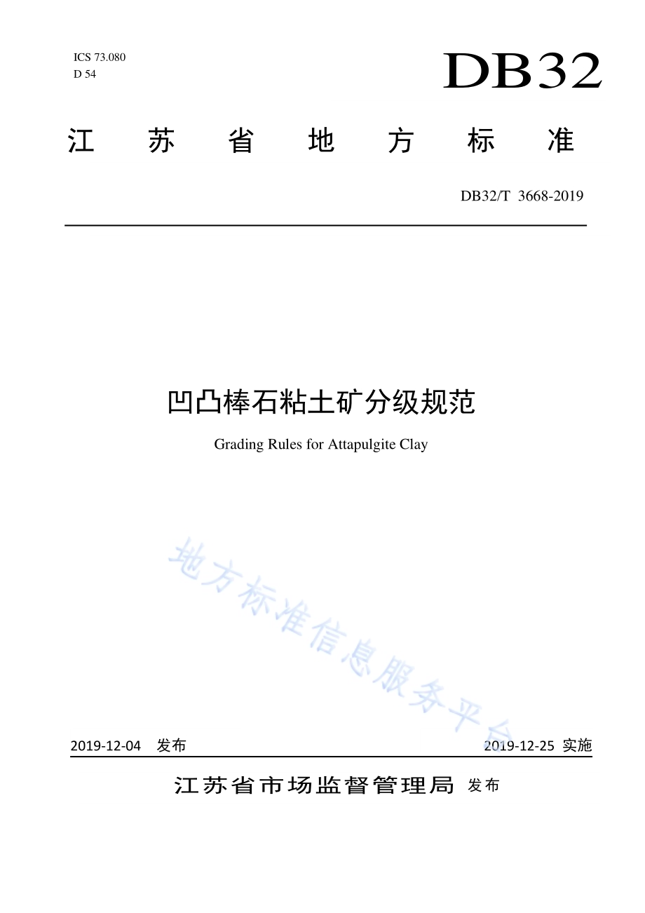凹凸棒石粘土矿分级规范DB32／T 3668-2019.pdf_第1页