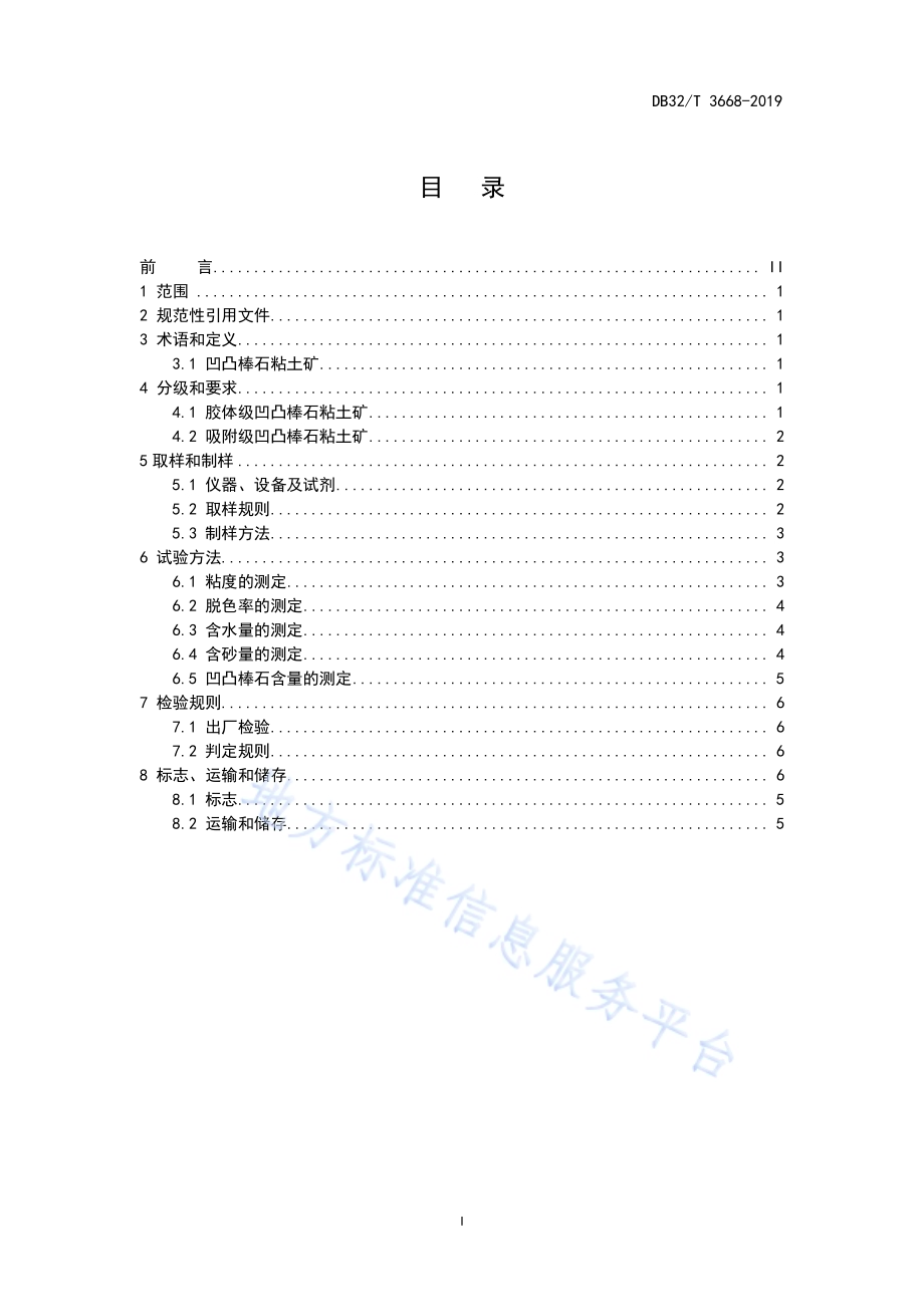 凹凸棒石粘土矿分级规范DB32／T 3668-2019.pdf_第2页