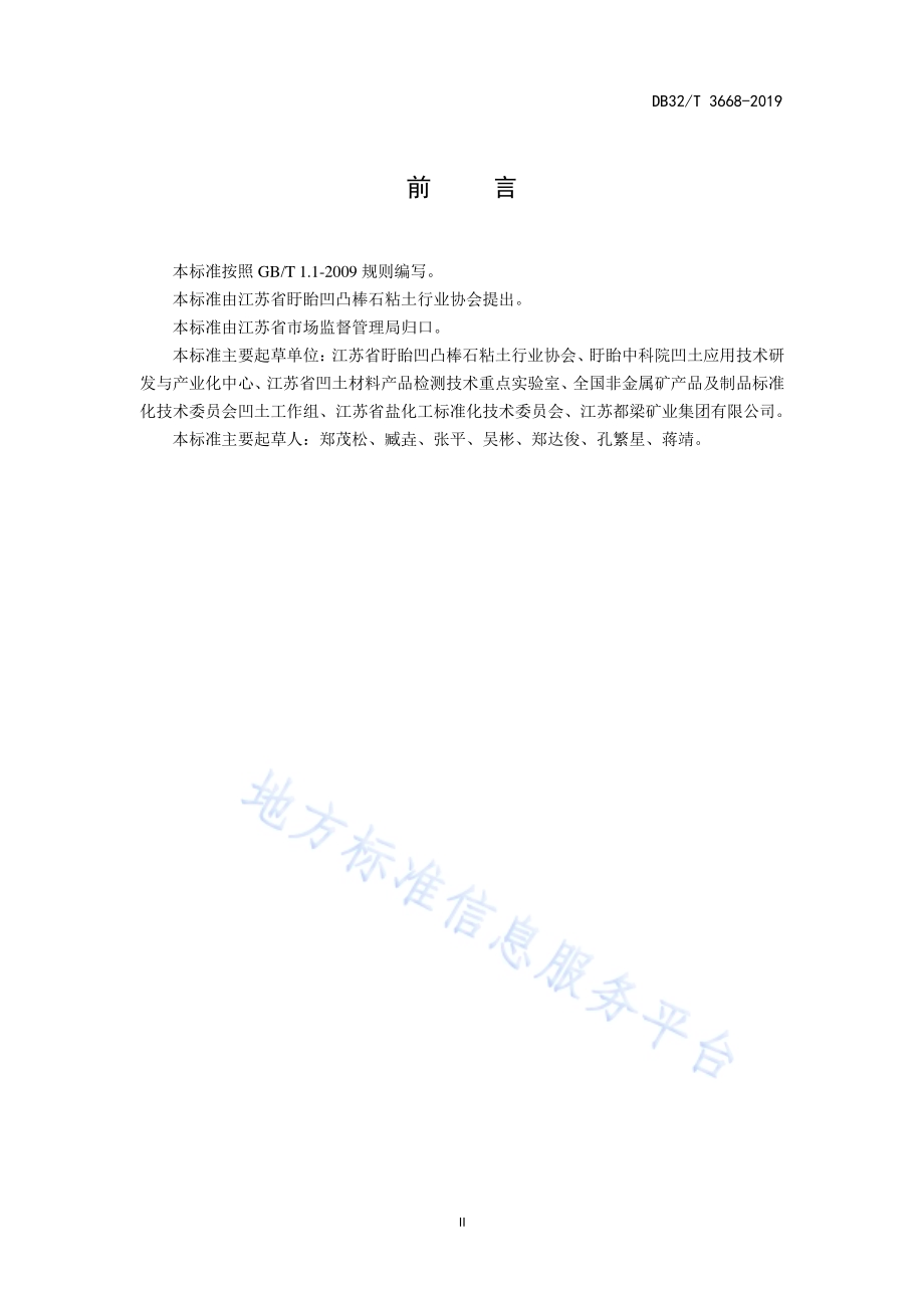凹凸棒石粘土矿分级规范DB32／T 3668-2019.pdf_第3页