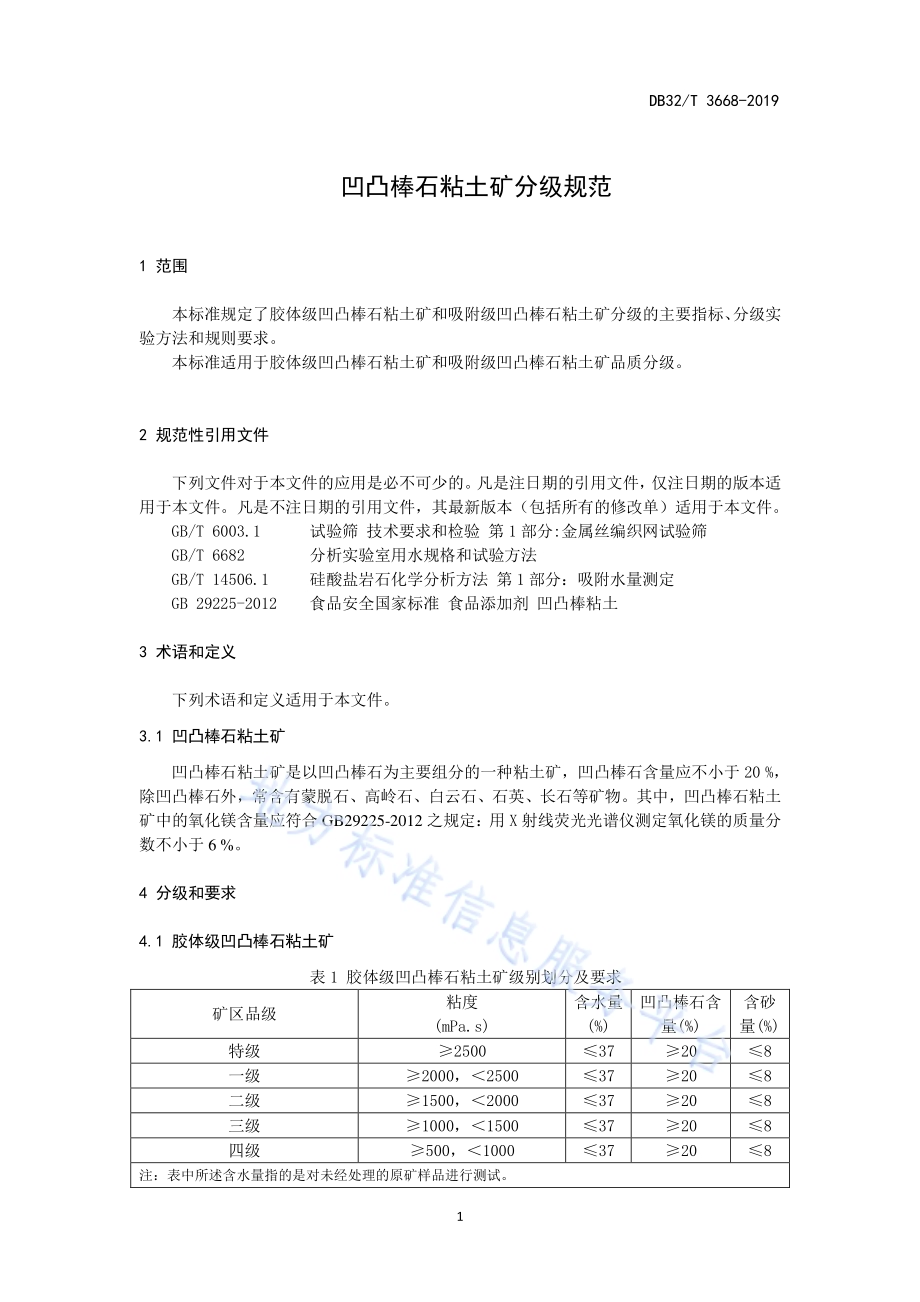 凹凸棒石粘土矿分级规范DB32／T 3668-2019.pdf_第4页