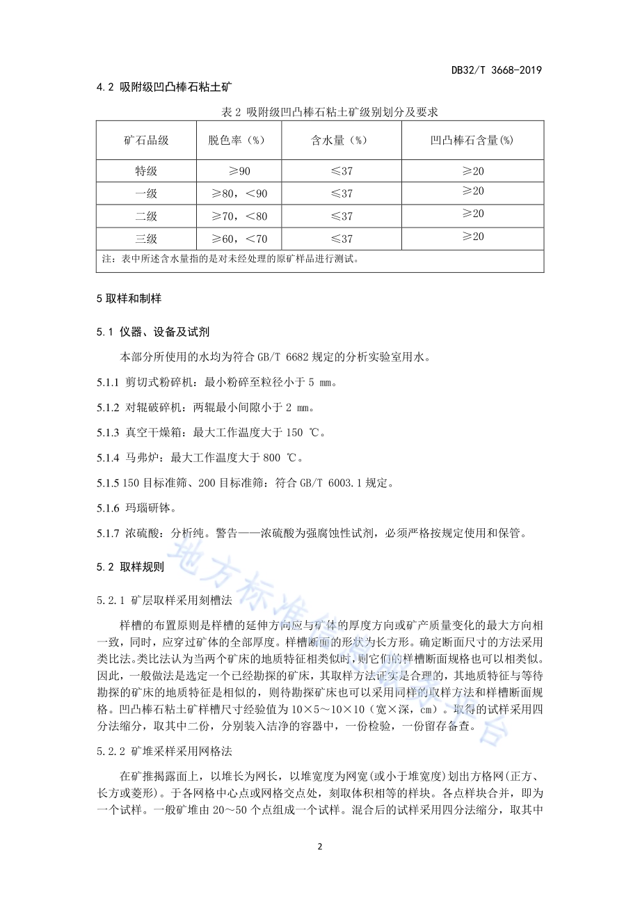 凹凸棒石粘土矿分级规范DB32／T 3668-2019.pdf_第5页