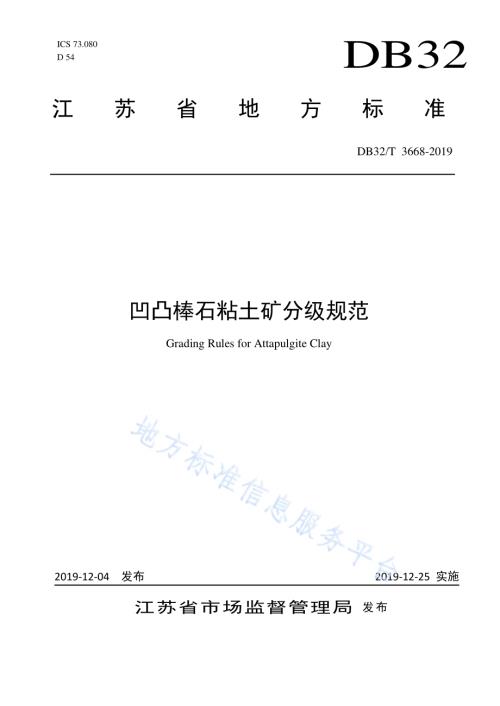凹凸棒石粘土矿分级规范DB32／T 3668-2019.pdf
