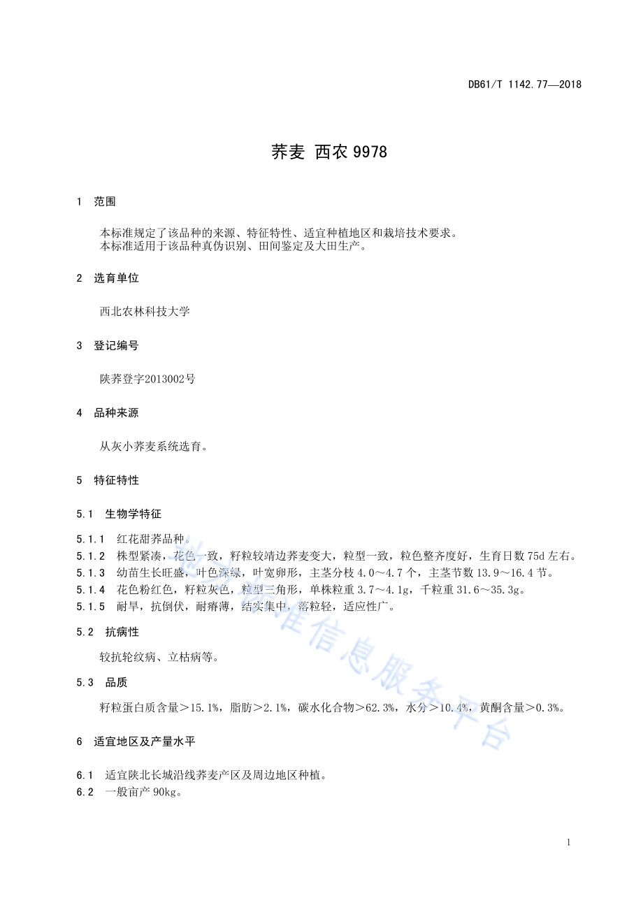 荞麦西农9978DB61／T 1142.77-2018.pdf_第5页