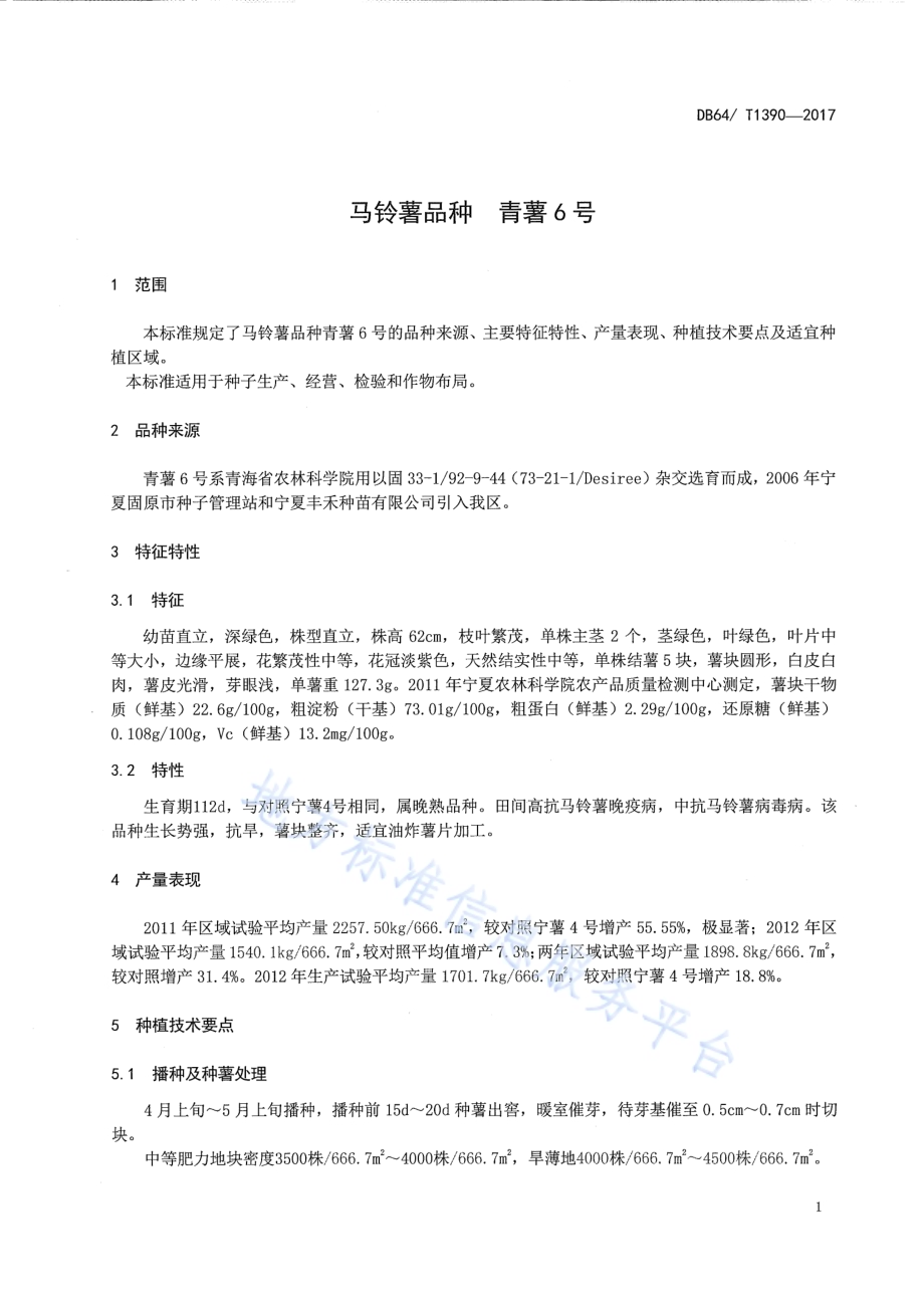 马铃薯品种 青薯6号DB64／T 1390-2017.pdf_第5页