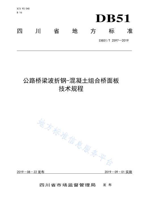 公路桥梁波折钢-混凝土组合桥面板技术规程DB51／T 2597-2019.pdf