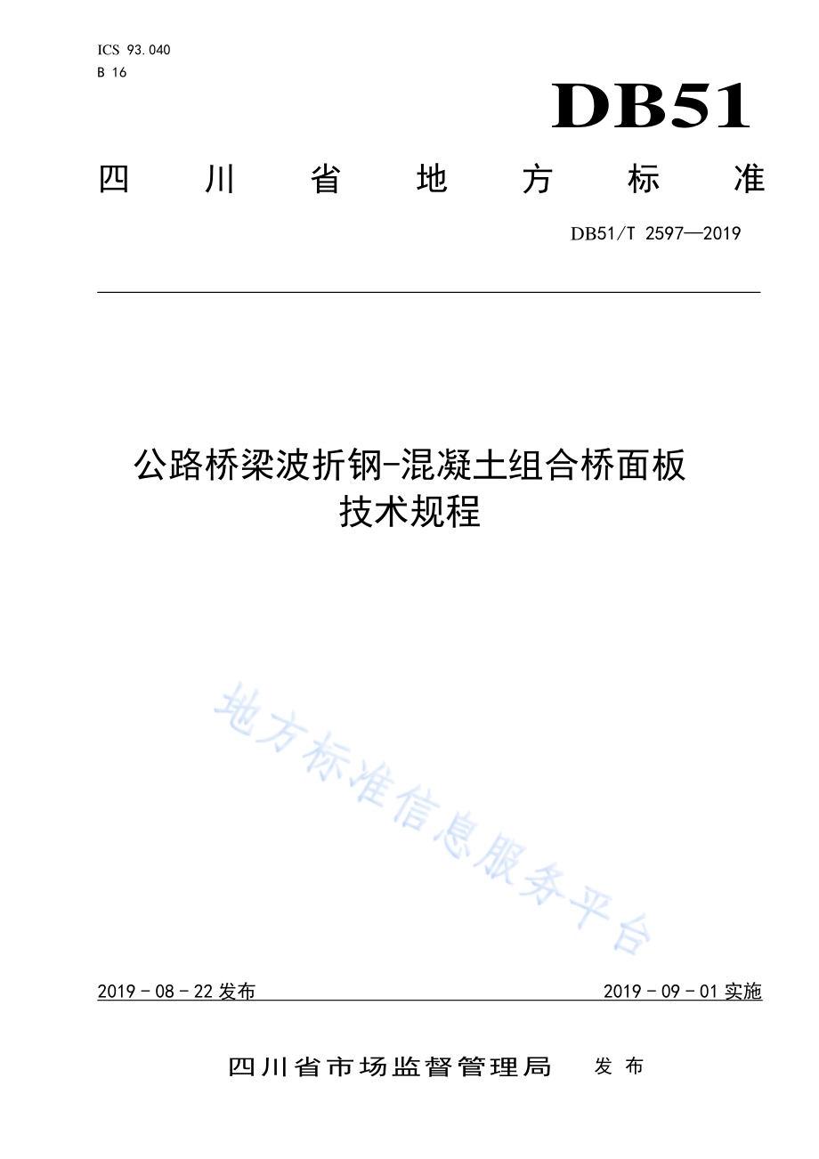 公路桥梁波折钢-混凝土组合桥面板技术规程DB51／T 2597-2019.pdf_第1页
