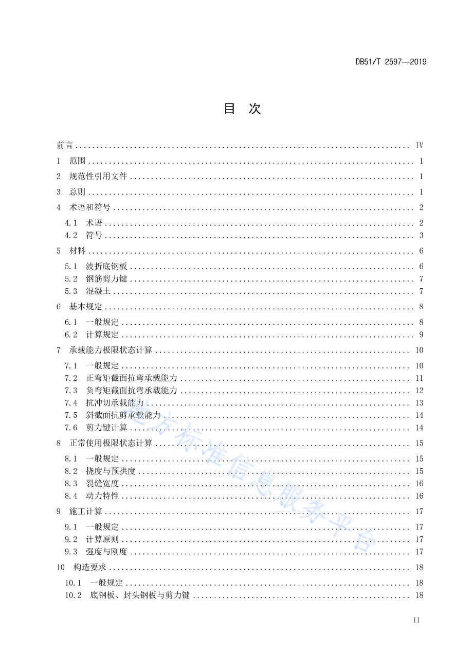 公路桥梁波折钢-混凝土组合桥面板技术规程DB51／T 2597-2019.pdf_第3页