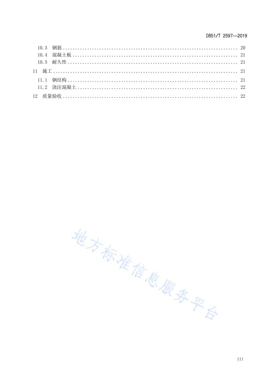 公路桥梁波折钢-混凝土组合桥面板技术规程DB51／T 2597-2019.pdf_第4页