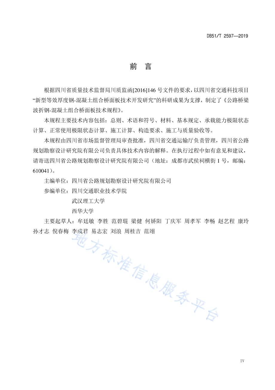 公路桥梁波折钢-混凝土组合桥面板技术规程DB51／T 2597-2019.pdf_第5页