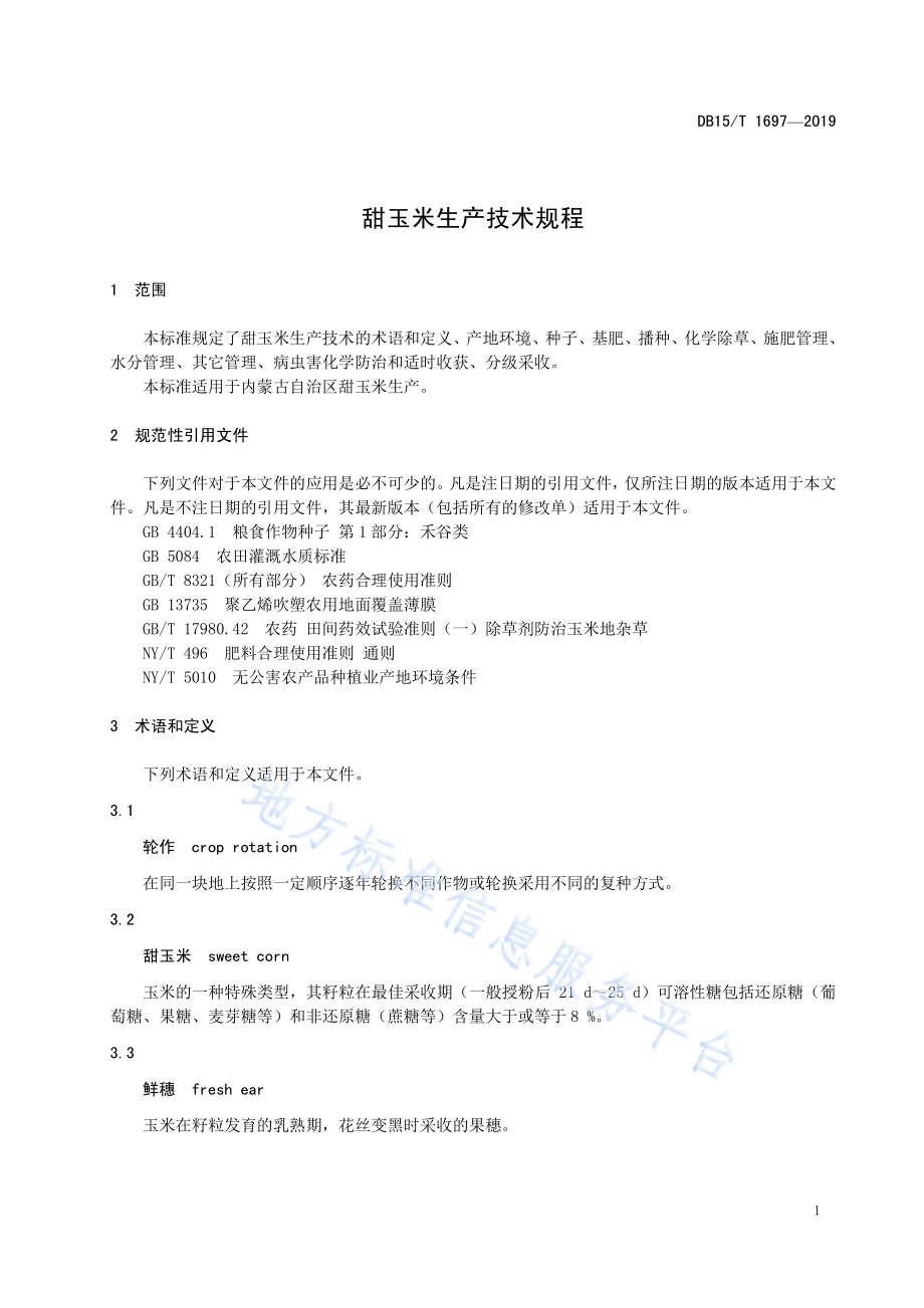 甜玉米生产技术规程DB15／T 1697-2019.pdf_第5页