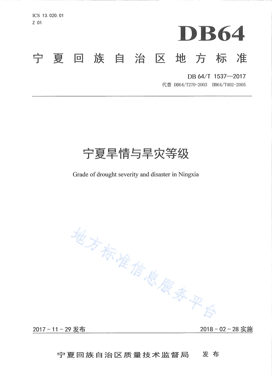 宁夏旱情与旱灾等级DB64／T 1537-2017.pdf_第1页