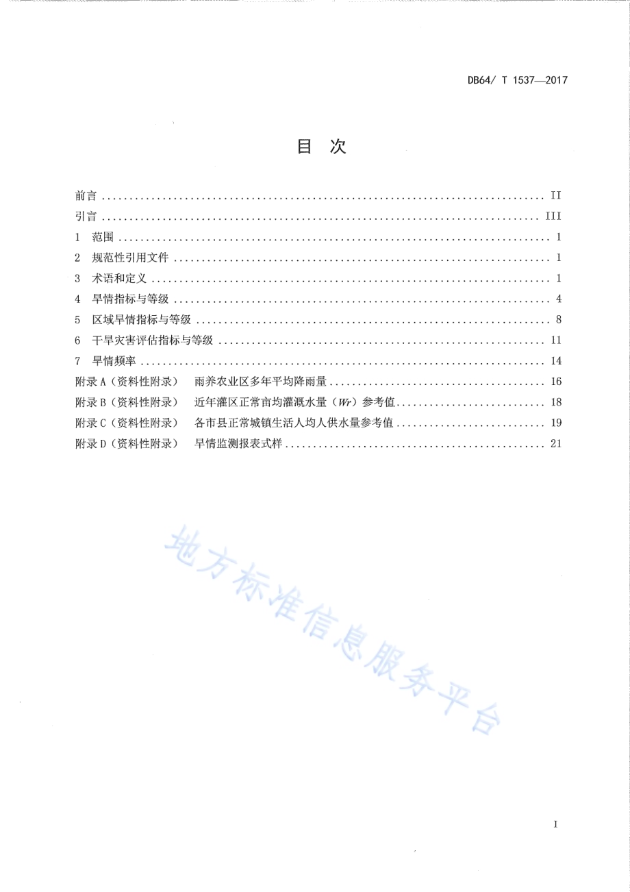 宁夏旱情与旱灾等级DB64／T 1537-2017.pdf_第3页
